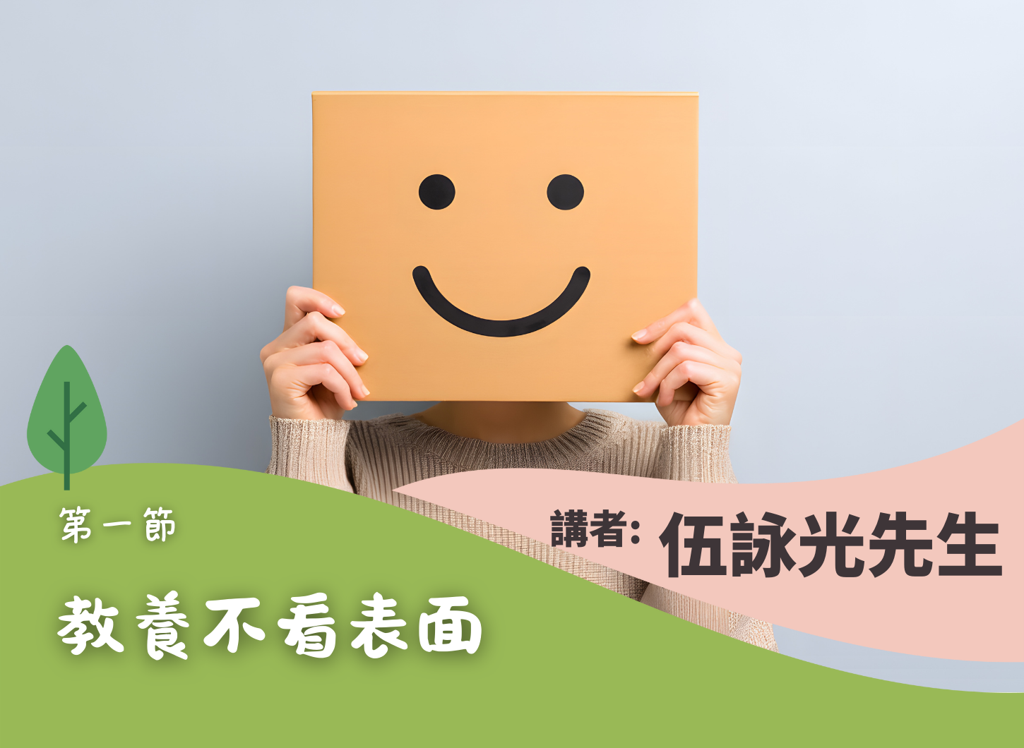 《當子女機不離手——教養青少年的技法和心法》第一節